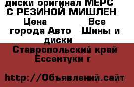 диски оригинал МЕРС 211С РЕЗИНОЙ МИШЛЕН › Цена ­ 40 000 - Все города Авто » Шины и диски   . Ставропольский край,Ессентуки г.